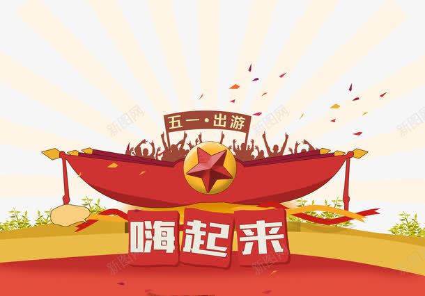 五一出游嗨起来png免抠素材_新图网 https://ixintu.com 五一出游 五角星 人物剪影 光芒 劳动节 扁平化 还起来