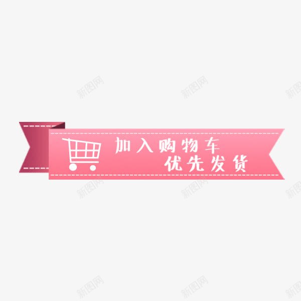 粉色加入购物车标签png免抠素材_新图网 https://ixintu.com 丝带 加入购物车 折扣 标签贴纸 淘宝 电商促销 粉色