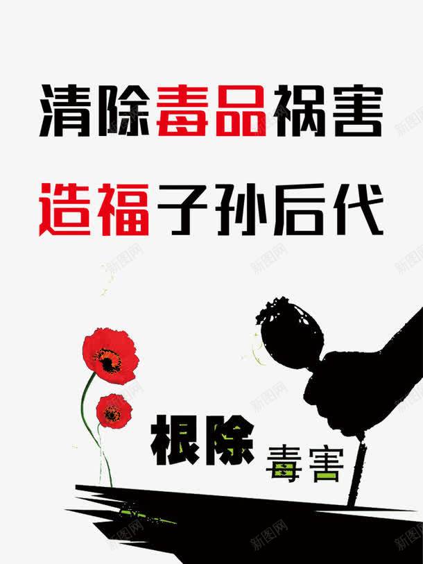 禁毒标语png免抠素材_新图网 https://ixintu.com 珍爱生命 禁毒 禁毒口号 禁毒宣传标语 禁毒标语 远离毒品
