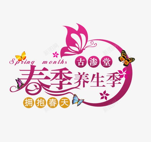 春季养生艺术字png免抠素材_新图网 https://ixintu.com 拥抱春天 春季养生 艺术字