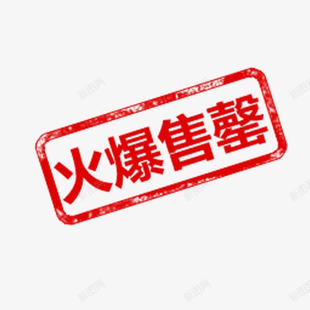 火爆售罄字样png免抠素材_新图网 https://ixintu.com 促销活动 印章 方形简约 红色