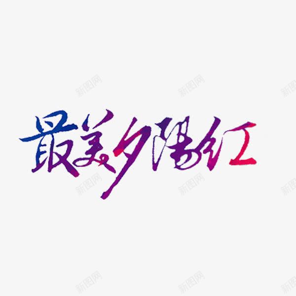 最美夕阳红png免抠素材_新图网 https://ixintu.com 金婚纪念 关爱老人 卡通 彩色 手绘 最美夕阳红 水彩 艺术字 金婚纪念