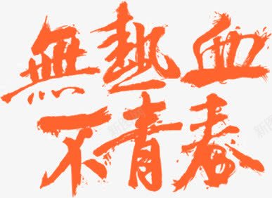 无热血不青春png免抠素材_新图网 https://ixintu.com 橙色艺术字 毛笔字 热血 青春