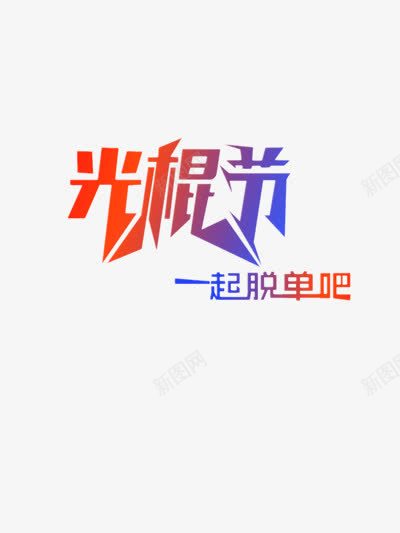 双11光棍节脱单png免抠素材_新图网 https://ixintu.com 光棍节 光棍节海报 双11 双十一 彩色渐变 脱单