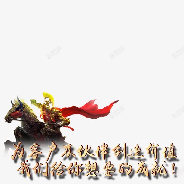 将军出征png免抠素材_新图网 https://ixintu.com 将军 招聘 武将 聘素材