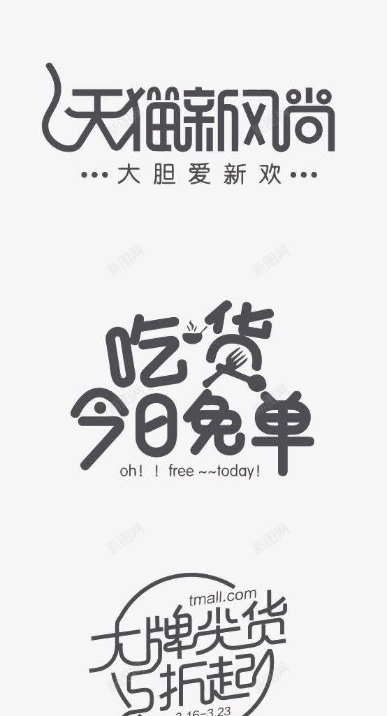 艺术字png免抠素材_新图网 https://ixintu.com 5折 今日面单 吃货 大牌尖货 天猫新风尚 淘宝 电商 艺术字 设计 送现金红包