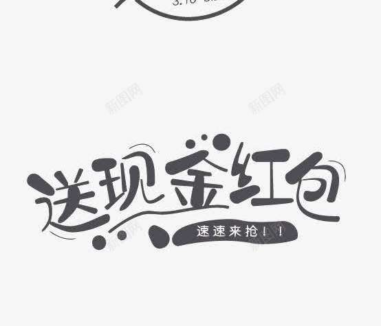 艺术字png免抠素材_新图网 https://ixintu.com 5折 今日面单 吃货 大牌尖货 天猫新风尚 淘宝 电商 艺术字 设计 送现金红包