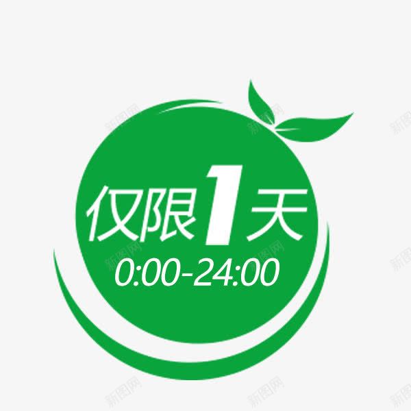 绿色促销标签png免抠素材_新图网 https://ixintu.com 仅限一天 促销 电商 绿叶 绿色标签 装饰