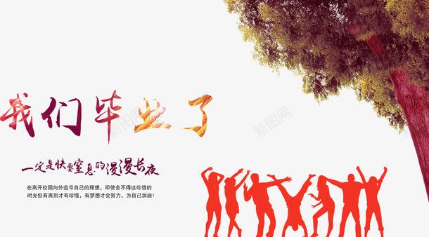 我们毕业了psd免抠素材_新图网 https://ixintu.com 分别 大学毕业海报设计 毕业 海报模板 青春