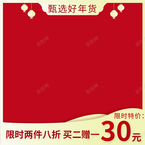 年货节直通车png免抠素材_新图网 https://ixintu.com 年货 方图 淘宝 直通车背景 红色 背景