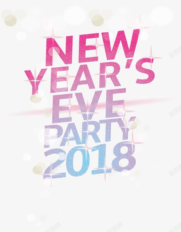 炫彩闪耀新年派对png免抠素材_新图网 https://ixintu.com 2018新年 新年派对 炫彩效果 矢量png 邀请函 闪耀艺术字