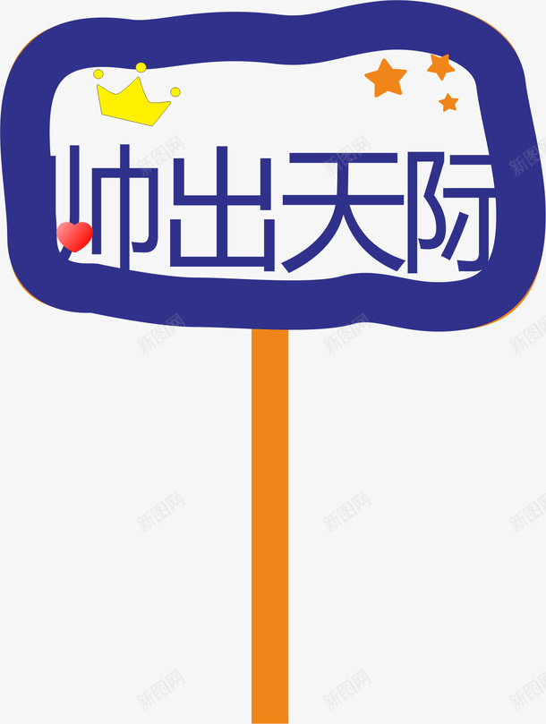 蓝色的运动会手举牌矢量图ai免抠素材_新图网 https://ixintu.com 卡通 学生运动会手举牌 幼儿园运动会手举牌 手举牌 蓝色 运动会手举牌 运动会手举牌子 矢量图