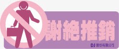 商场POP字体标志图标png_新图网 https://ixintu.com 人 商场POP字体矢量标志 标识 谢绝推销