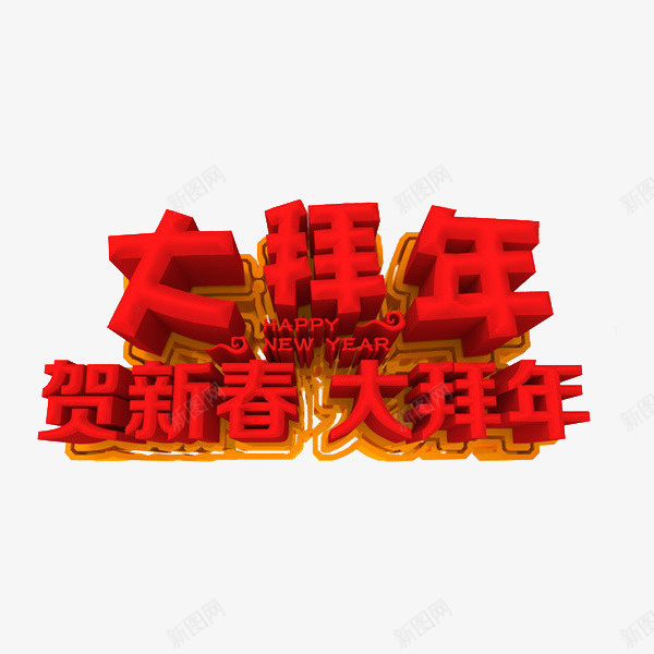 卡通新春拜年艺术字png免抠素材_新图网 https://ixintu.com 大拜年 展板 海报设计 立体的 红色的 艺术字 贺新春