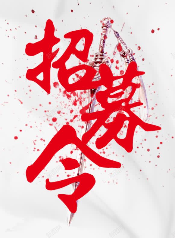招募令艺术字png免抠素材_新图网 https://ixintu.com 字体下载 宝剑 招人才 招慕令 招聘 艺术字下载