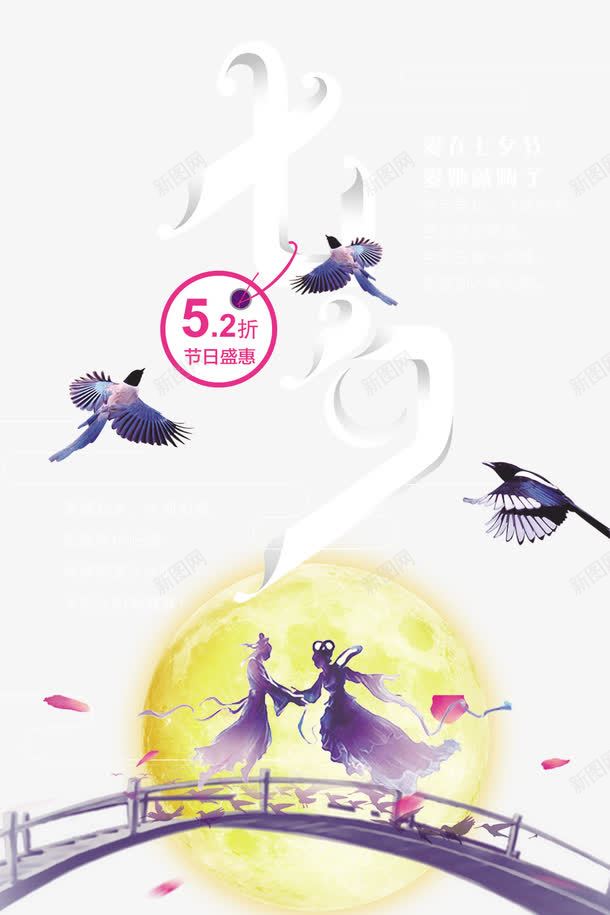 七夕节日背景png免抠素材_新图网 https://ixintu.com 七夕 展板背景 浪漫 牛郎 织女 背景 节日