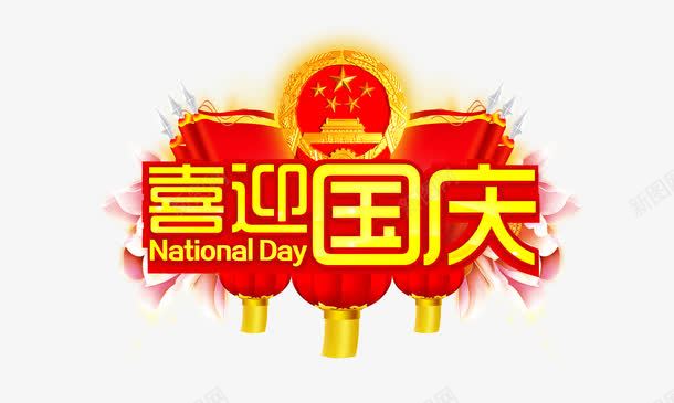 喜迎国庆png免抠素材_新图网 https://ixintu.com 喜迎国庆 国庆节 国庆节X展架主题 国庆节促销 国庆节宣传单主题 国庆节展板主题 艺术字