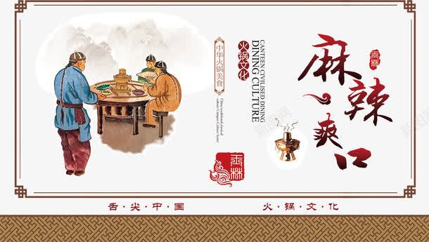 古人插画麻辣火锅png免抠素材_新图网 https://ixintu.com 宣传海报 火锅文化 美食海报 舌尖中国