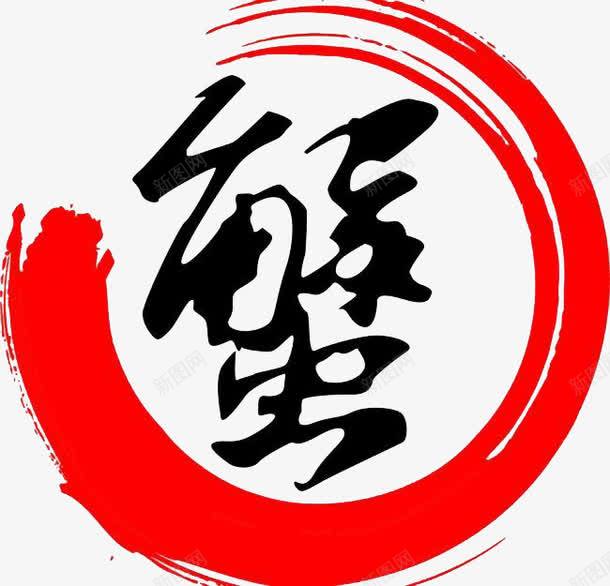 大闸蟹png免抠素材_新图网 https://ixintu.com 大闸蟹 广告设计 湖水 美丽食物 蟹 西餐美食 阳澄湖 餐饮美食