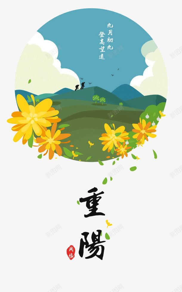 重阳节景色菊花装饰png免抠素材_新图网 https://ixintu.com 九月九日 登高 艺术字 花卉 菊花 菊花图案 装饰图案 重阳节