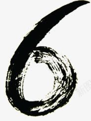 毛笔字6复古周年庆邀请函png免抠素材_新图网 https://ixintu.com 周年 复古 毛笔字 邀请函