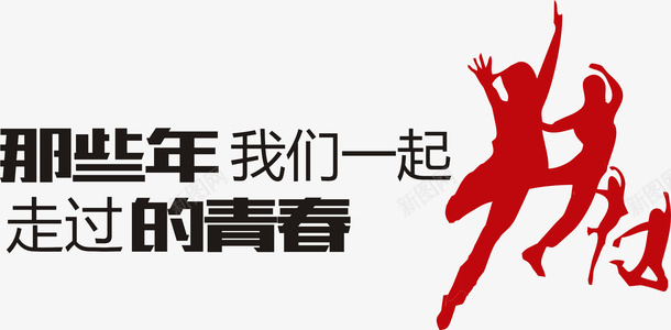 那些年我们一起走过的青春psd免抠素材_新图网 https://ixintu.com 时光 毕业 毕业季 青春