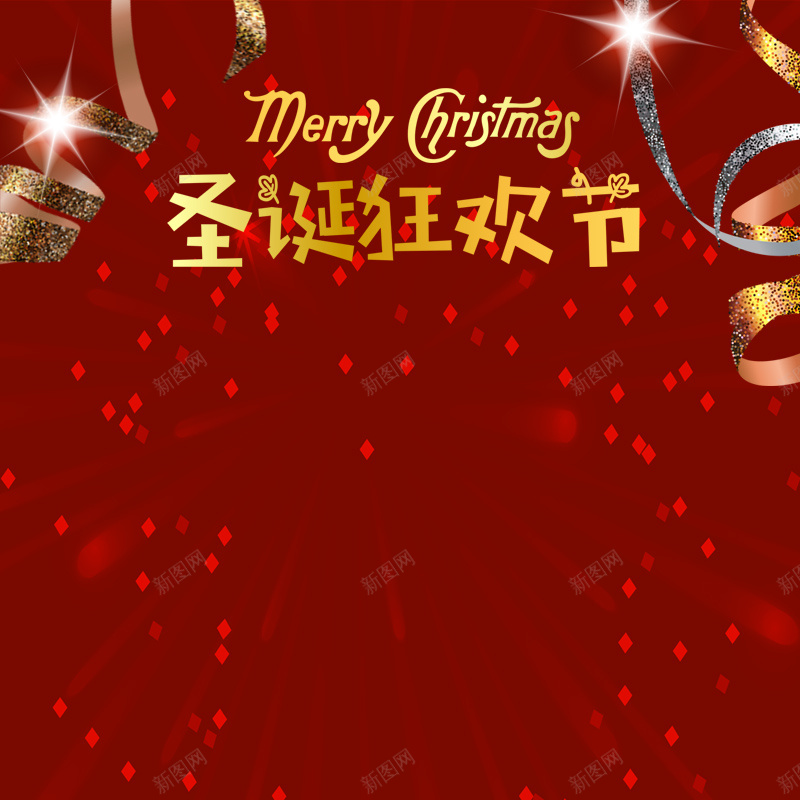 深红色喜庆圣诞狂欢psd分层主图psd设计背景_新图网 https://ixintu.com 丝带 主图 喜庆 圣诞 圣诞狂欢 圣诞节 彩带 深红色 烟花 直通车