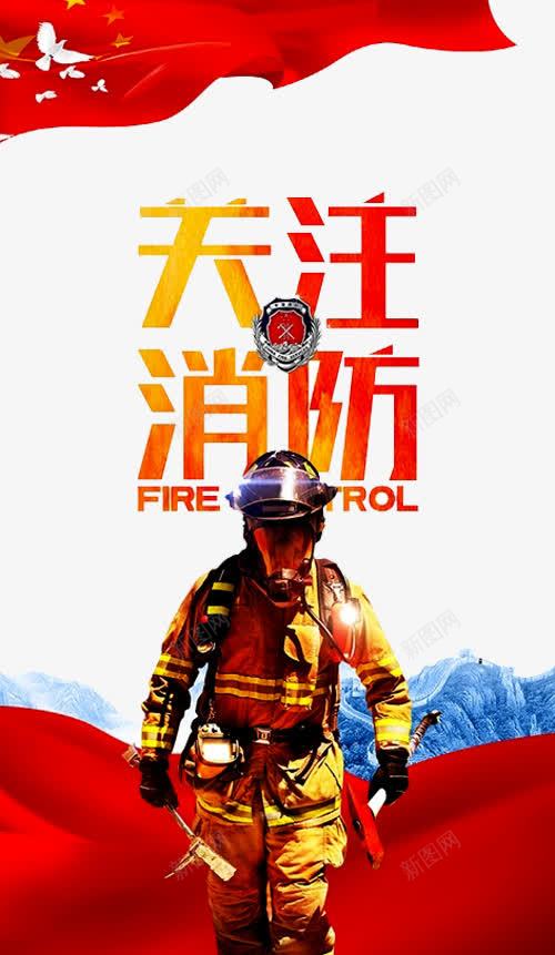 消防海报png免抠素材_新图网 https://ixintu.com 关注消防 消火栓使用方法 消防员 消防宣传 消防展板 灭火器海报 红旗 鸽子