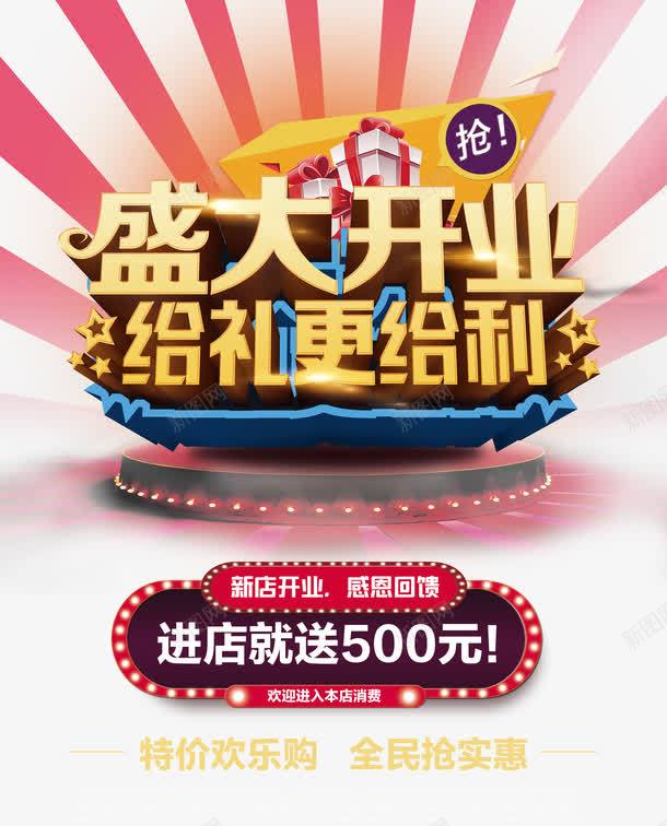 商场开业送礼活动海报png免抠素材_新图网 https://ixintu.com 商场开业 开业典礼 新店开业 新店开张 盛大开业 盛大开幕 盛大开张 超市开业 隆重开业