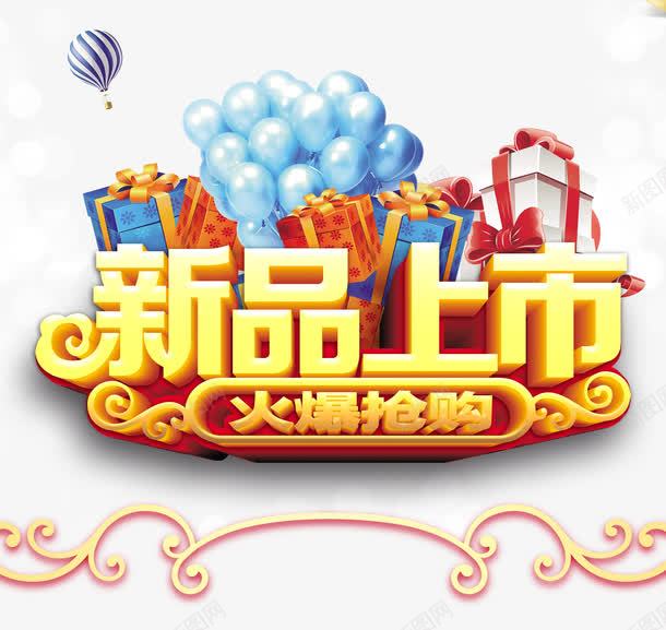 春季新品上市抢购png免抠素材_新图网 https://ixintu.com 唯美背景 新品上市 春季新品上市广告语 气球 活动海报 火爆抢购 礼包