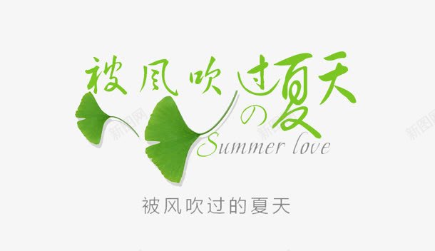 夏天png免抠素材_新图网 https://ixintu.com 夏天 绿叶 艺术字 风吹