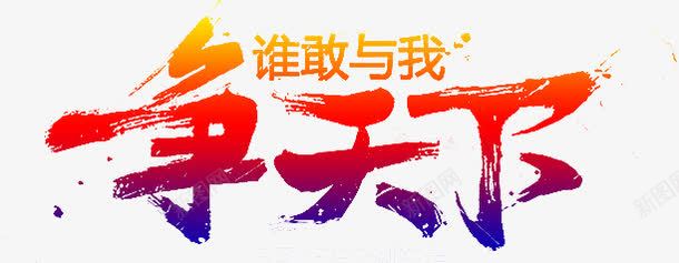 争天下图标png_新图网 https://ixintu.com 2016 logo 争天下 优惠卷 全球狂欢节 双11 双十一 双十一来了 双十一活动 天猫双十一 平面 淘宝双十一 矢量素材 红包