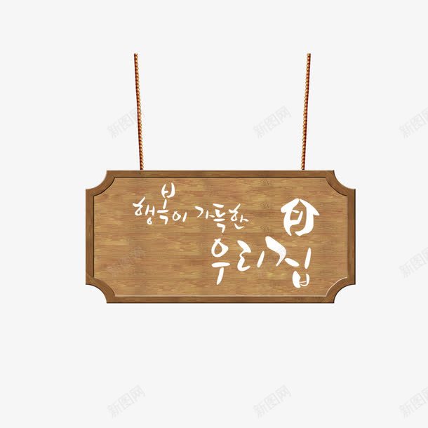 店招牌实物图png免抠素材_新图网 https://ixintu.com 实物 手绘 招牌 挂件