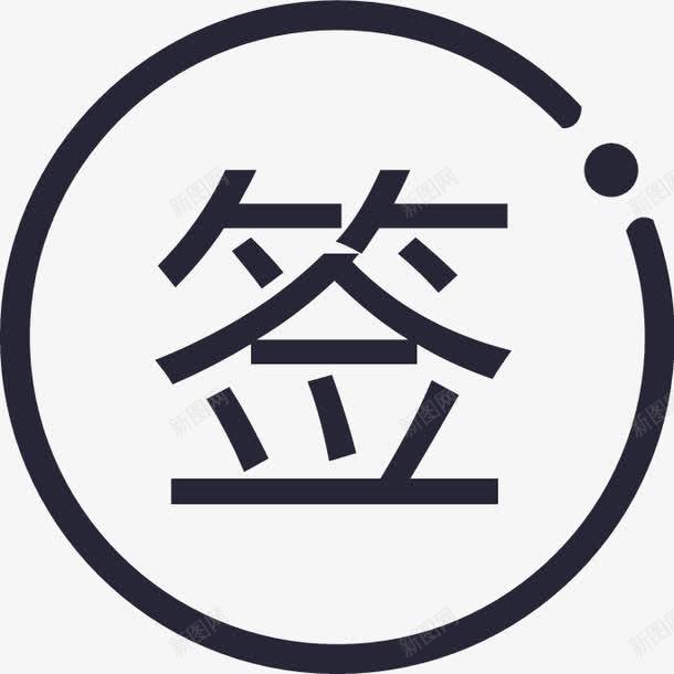 签到ICON图标png_新图网 https://ixintu.com 签到ICON