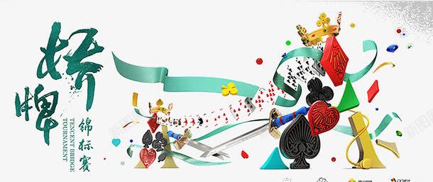 棋牌锦标赛KVpng免抠素材_新图网 https://ixintu.com 创意设计 桥牌 海报