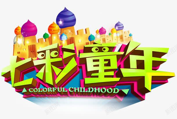 七彩童年png免抠素材_新图网 https://ixintu.com 儿童 卡通 城堡 学生 童年