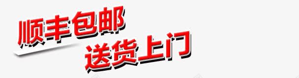 顺丰包邮png免抠素材_新图网 https://ixintu.com 主图 送货上门 顺丰包邮 飞机