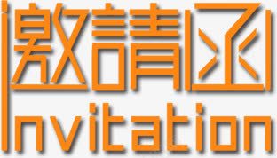 橙色邀请函png免抠素材_新图网 https://ixintu.com 书法 字体 请柬 邀请 邀请函 邀请卡