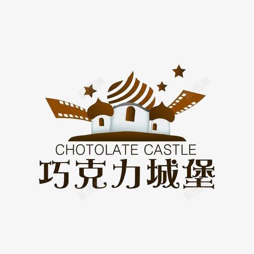 巧克力城堡png免抠素材_新图网 https://ixintu.com amp 创意 品牌 国外 外国 字母 欧式 欧美 简单 简洁 英文 西式 西方