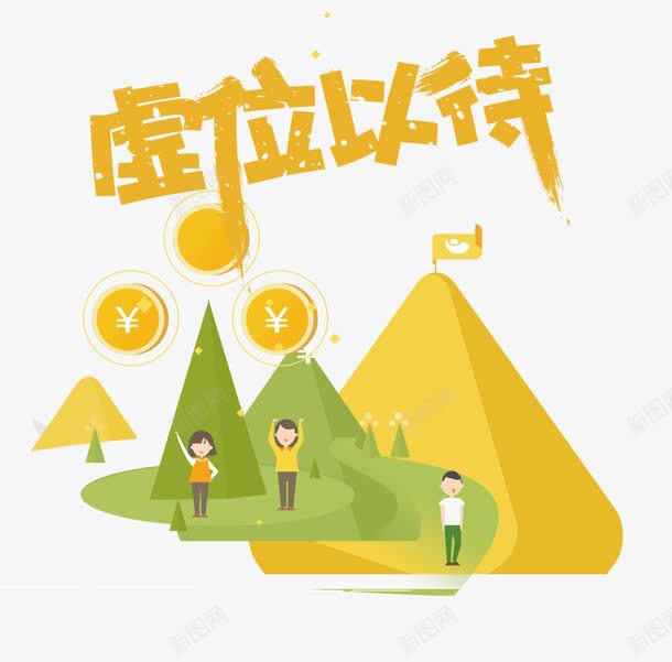 虚位以待字体png免抠素材_新图网 https://ixintu.com 人才 卡通 招聘 艺术字 金币