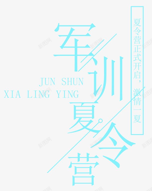 军训夏令营蓝色png免抠素材_新图网 https://ixintu.com 亲子 亲子夏令营 亲子活动 军事 军训 军训夏令营蓝色 单页 夏令营军训 宣传单 展架 文字排版 文字设计模版 暑期 海报 激情一夏 线条 详情页