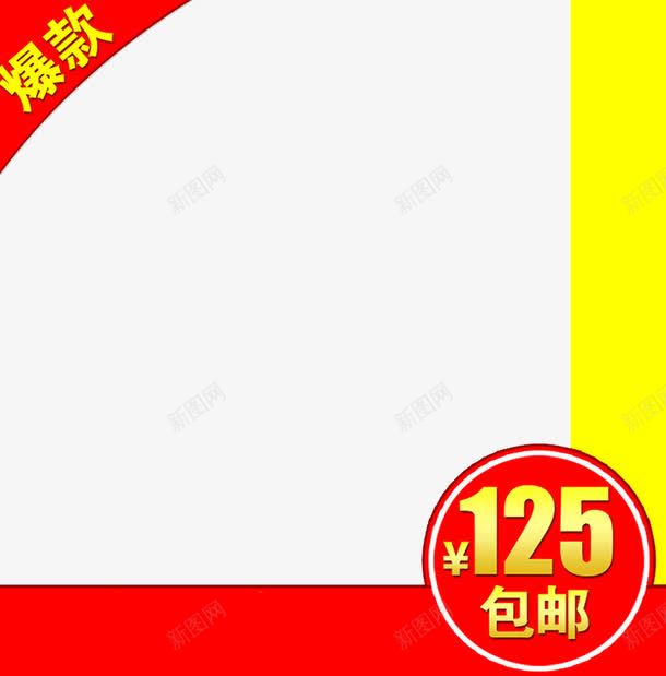 爆款主图边框png免抠素材_新图网 https://ixintu.com 主图 淘宝 爆款 直通车 边框