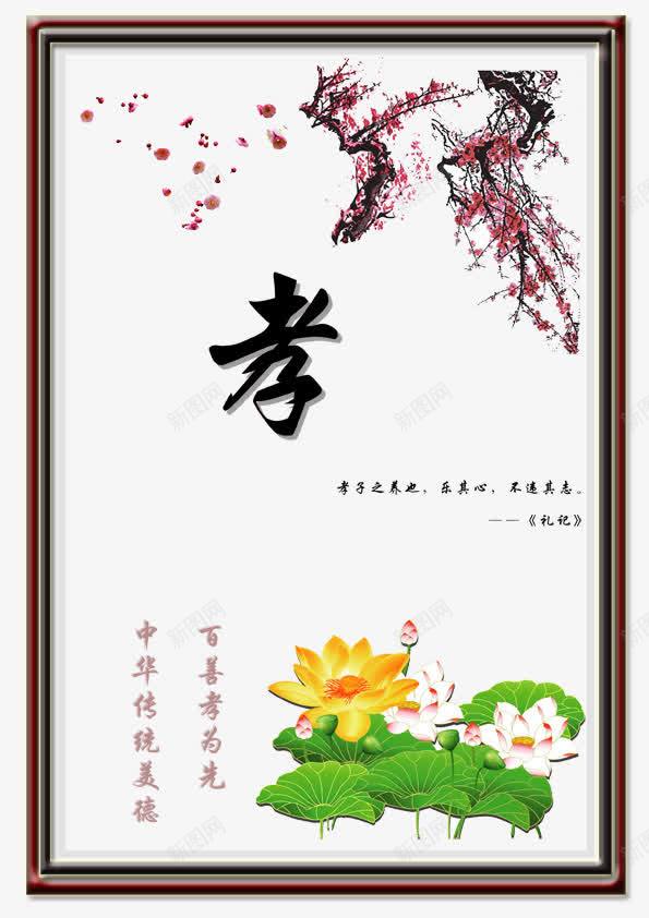 孝道文化展板png免抠素材_新图网 https://ixintu.com PSD分层 PSD分层素材 古风 孝道 孝道文化展板 梅花 荷花 风景