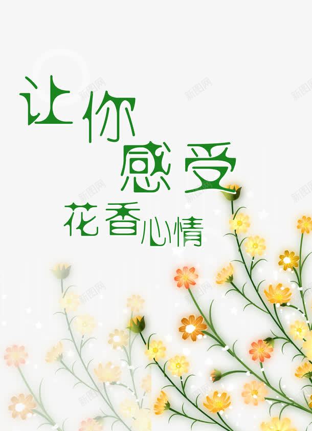 让你感受花香心语psd分层元素png免抠素材_新图网 https://ixintu.com psd psd分层 元素 分层 感受 文字 春天 花香