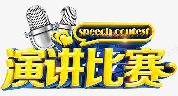 演讲辩论会png免抠素材_新图网 https://ixintu.com 大学生演讲 校园演讲 演讲与口才 演讲展架 演讲比赛 英语演讲 超级演说家 辩论会