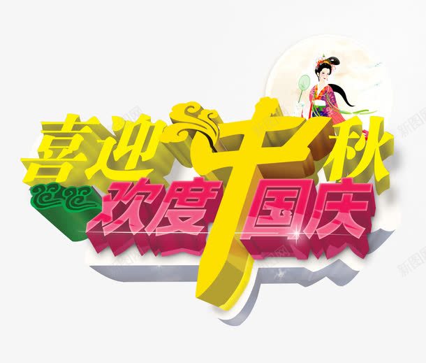 国庆节png免抠素材_新图网 https://ixintu.com 喜迎中秋 国庆节 国庆节促销 国庆节展板 国庆节展架 国庆节海报 欢度国庆 艺术字