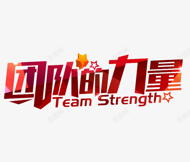 红色团队的力量艺术字png免抠素材_新图网 https://ixintu.com 创意文字 卡通 合作 团队 插图 红色的 艺术字