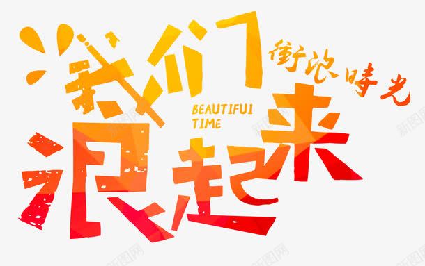 我们浪起来png免抠素材_新图网 https://ixintu.com 冲浪 夏天 夏日 大海 旅游 海浪 海滨 海滩 游泳 游玩
