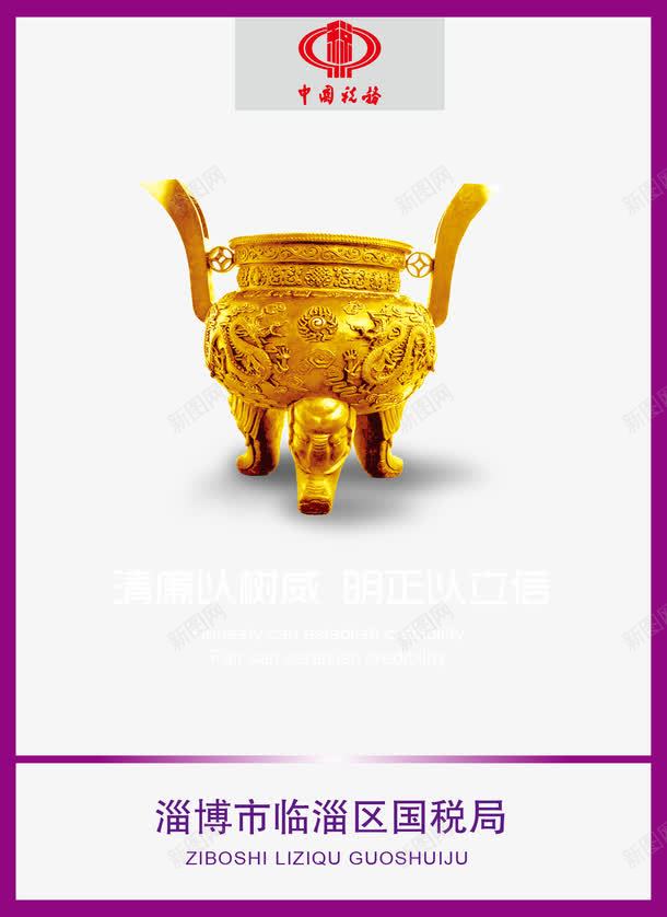 国税局廉政清廉企业文化矢量图ai免抠素材_新图网 https://ixintu.com 企业文化 国税局 廉政清廉 金鼎 矢量图