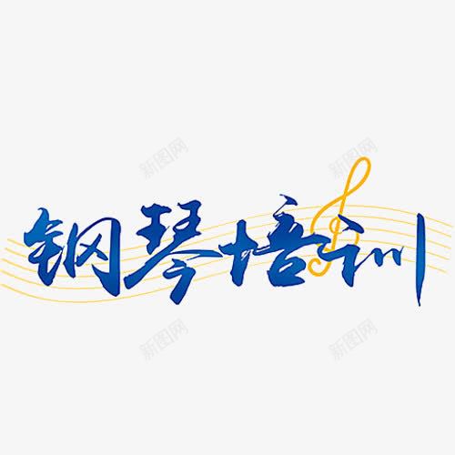 钢琴暑假班png免抠素材_新图网 https://ixintu.com 教育 艺术字 钢琴儿童 钢琴培训 钢琴宣传单 钢琴曲